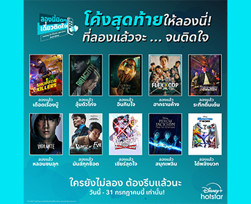 โค้งสุดท้ายให้ลองนี่ ทดลองสตรีมแบบไม่มีค่าใช้จ่ายก่อน 31 ก.ค. นี้ เตรียมสตรีมคอนเทนต์ ที่คุณลองแล้วจะติดใจบน Disney+ Hotstar